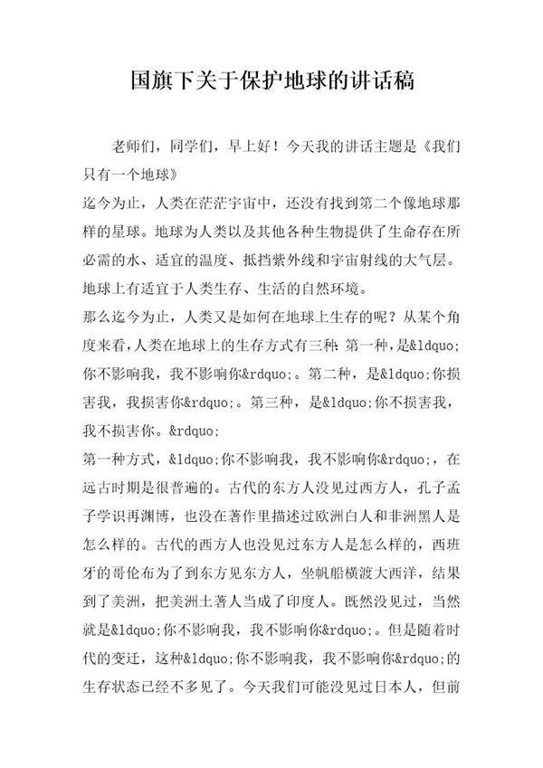 国旗下关于保护地球的讲话稿