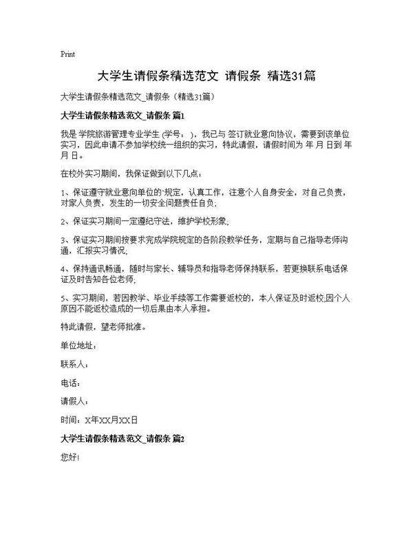 大学生请假条精选范文 请假条(精选31篇)