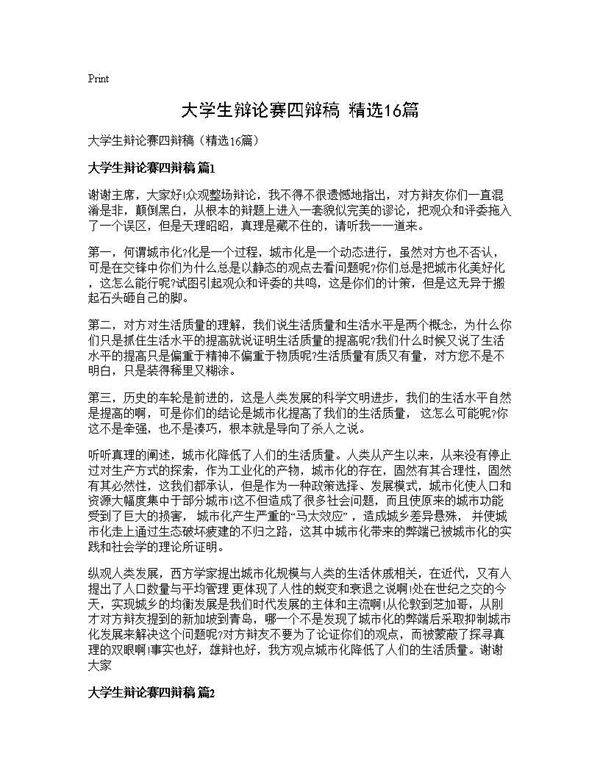 大学生辩论赛四辩稿(精选16篇)