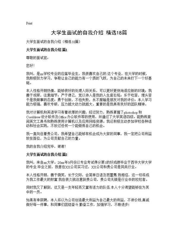 大学生面试的自我介绍(精选18篇)