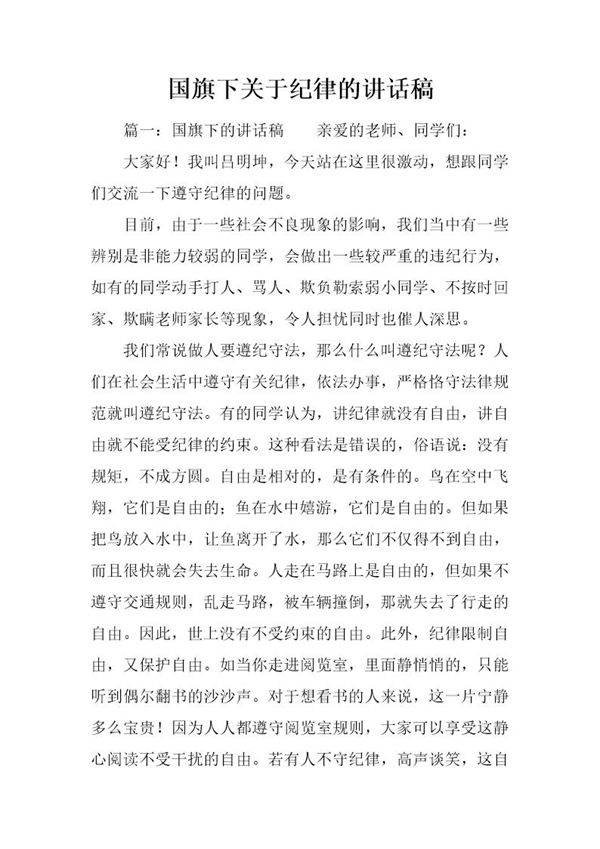 国旗下关于纪律的讲话稿