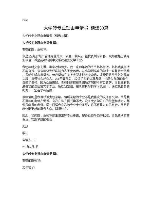 大学转专业理由申请书(精选30篇)