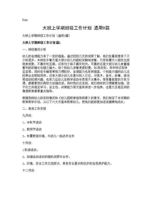 大班上学期班级工作计划(通用9篇)
