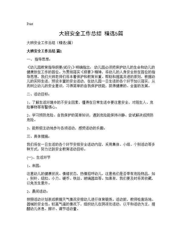 大班安全工作总结(精选5篇)