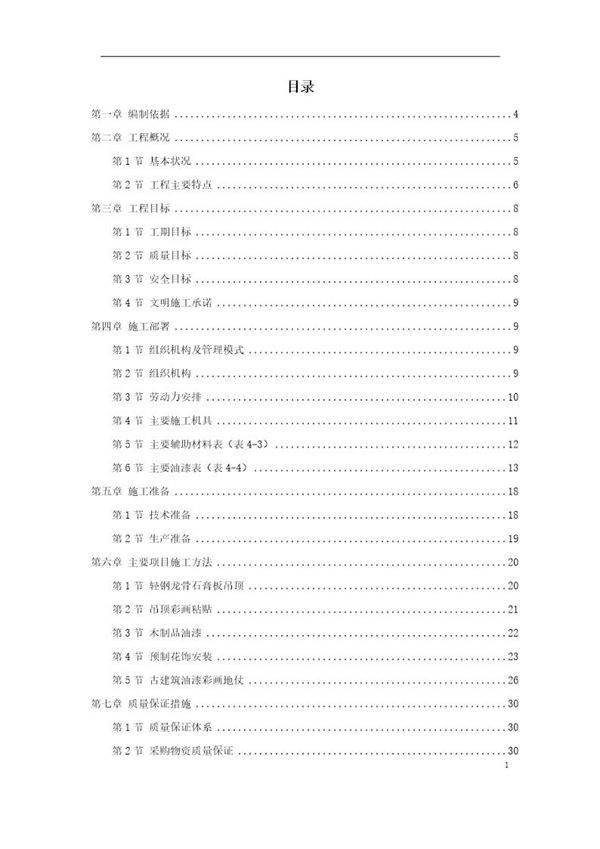 古建筑油漆彩画施工方案