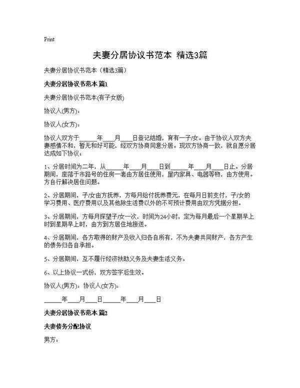 夫妻分居协议书范本(精选3篇)