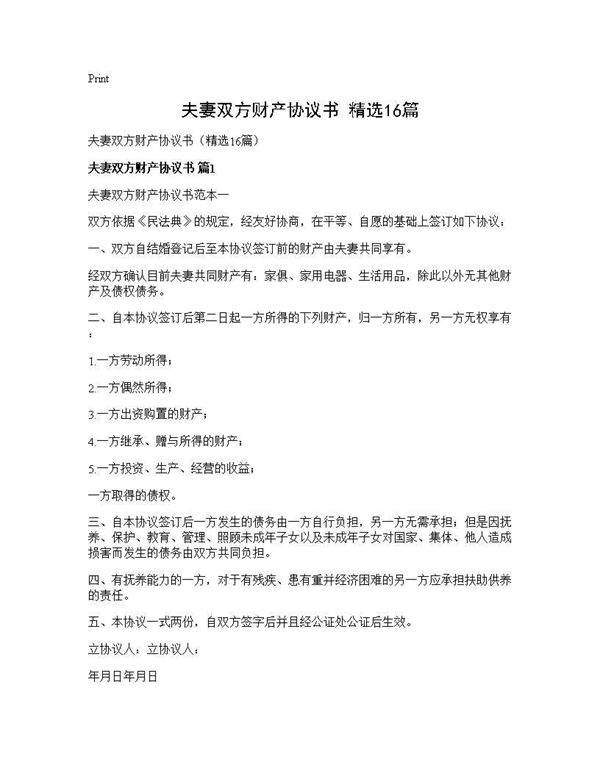 夫妻双方财产协议书(精选16篇)