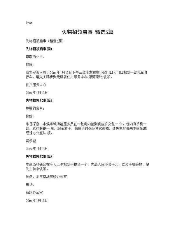 失物招领启事(精选5篇)