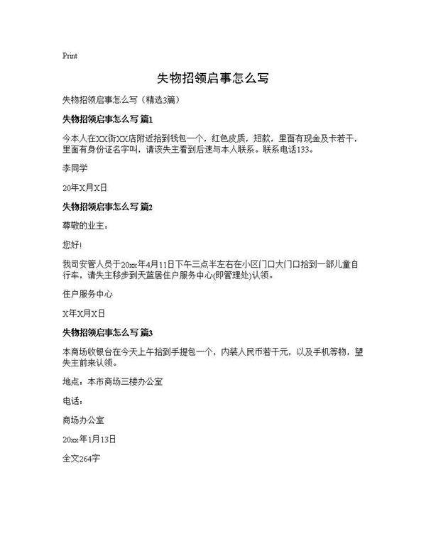 失物招领启事怎么写3篇