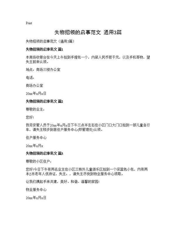 失物招领的启事范文(通用3篇)