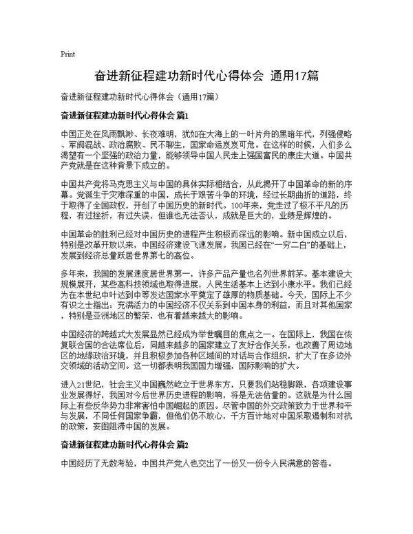 奋进新征程建功新时代心得体会(通用17篇)