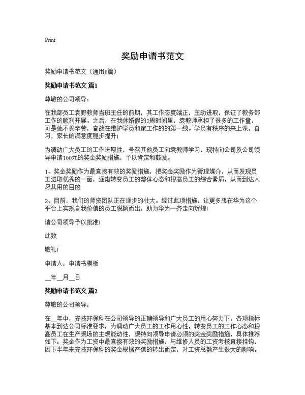 奖励申请书范文8篇