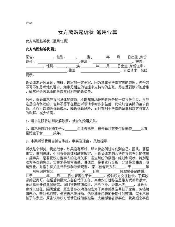 女方离婚起诉状(通用17篇)