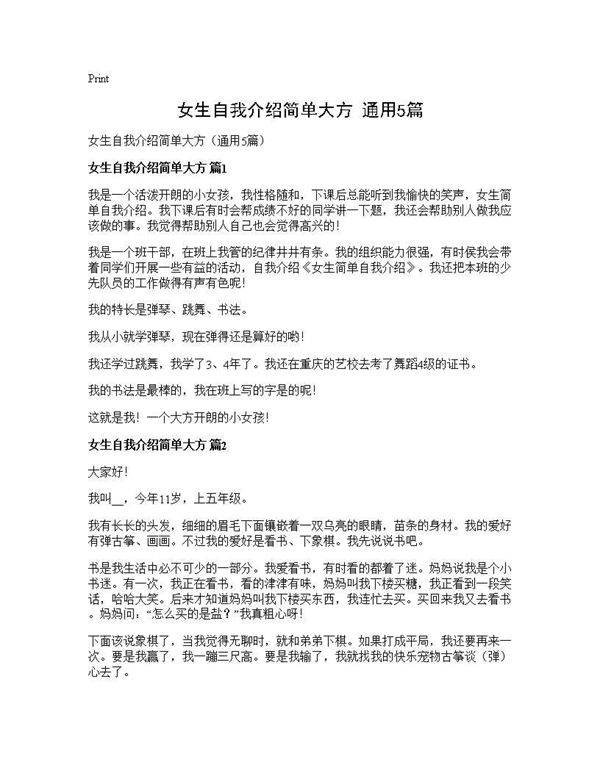 女生自我介绍简单大方(通用5篇)