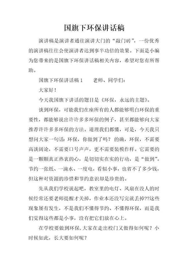 国旗下环保讲话稿
