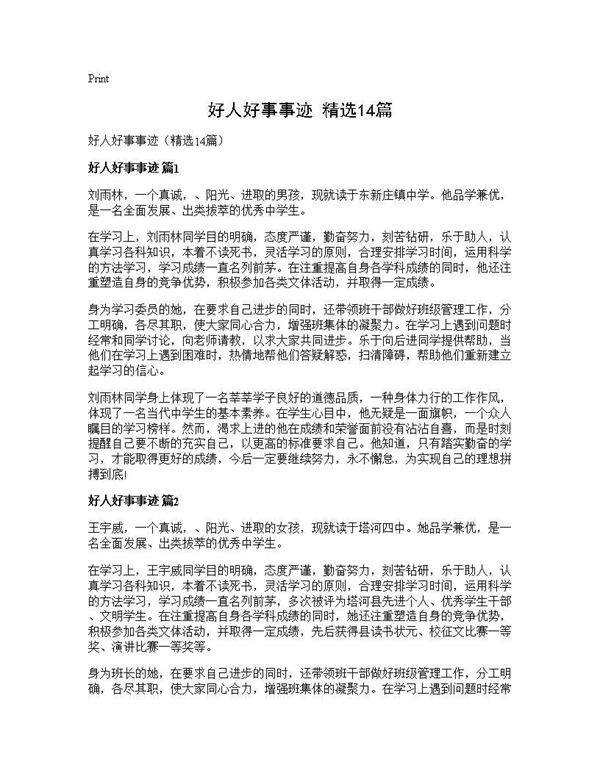好人好事事迹(精选14篇)