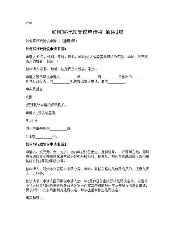 如何写行政复议申请书(通用3篇)