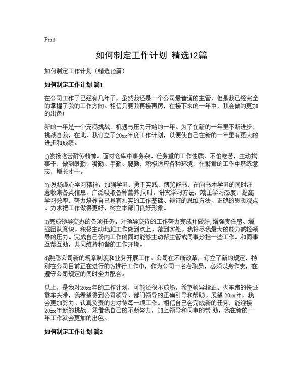 如何制定工作计划(精选12篇)