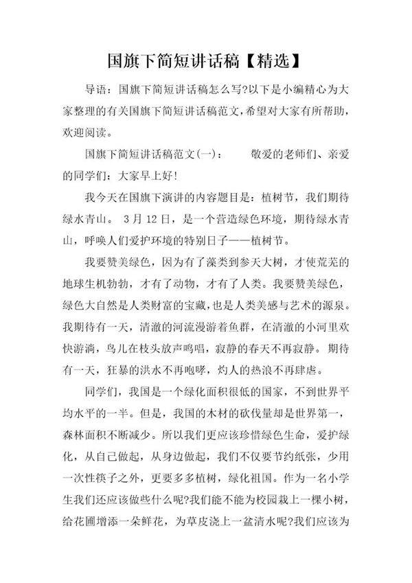 国旗下简短讲话稿(精选)