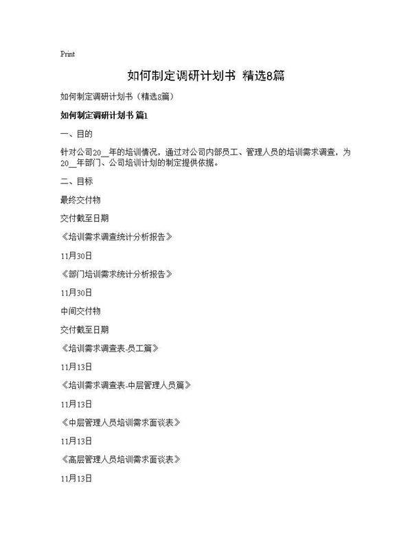 如何制定调研计划书(精选8篇)