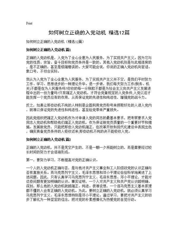 如何树立正确的入党动机(精选12篇)