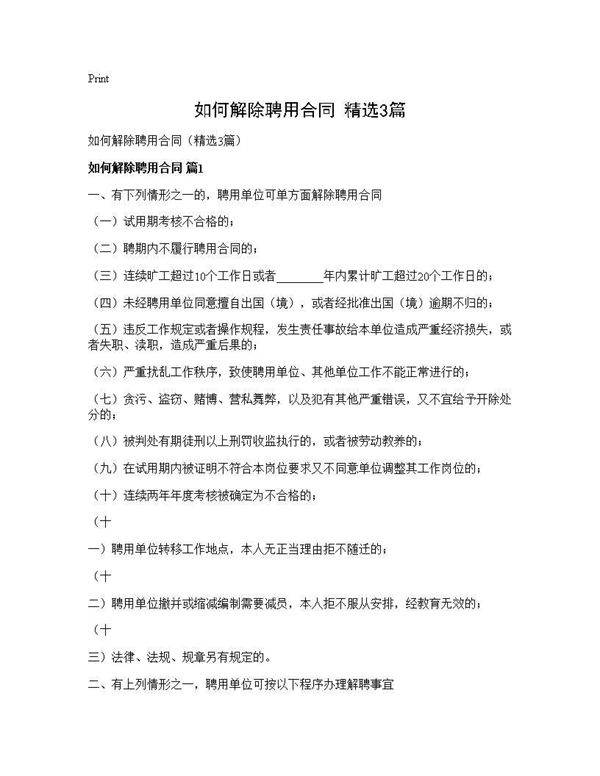 如何解除聘用合同(精选3篇)