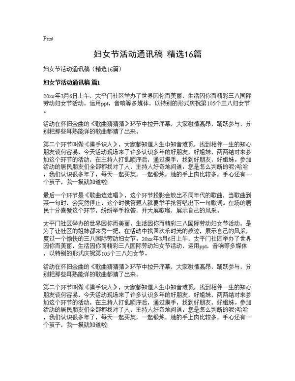 妇女节活动通讯稿(精选16篇)