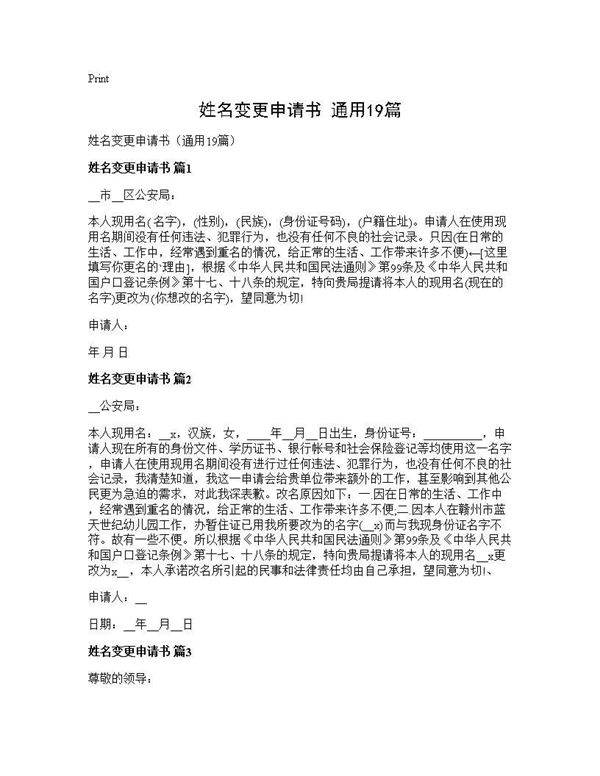 姓名变更申请书(通用19篇)