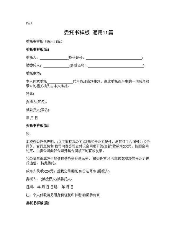 委托书样板(通用11篇)