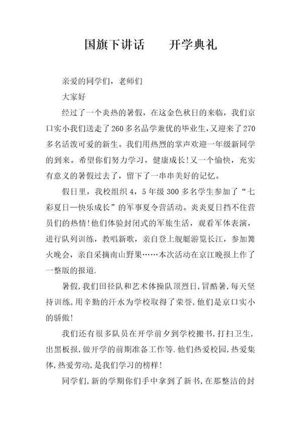 国旗下讲话 开学典礼
