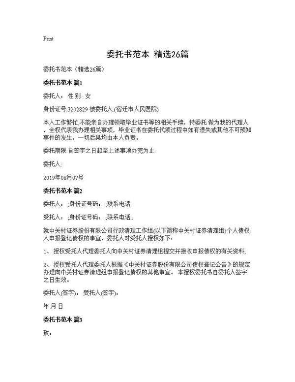 委托书范本(精选26篇)