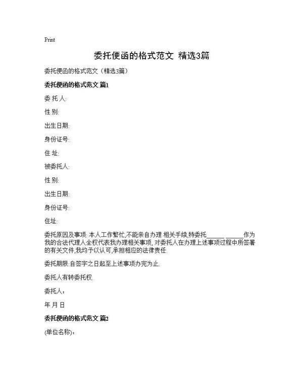 委托便函的格式范文(精选3篇)