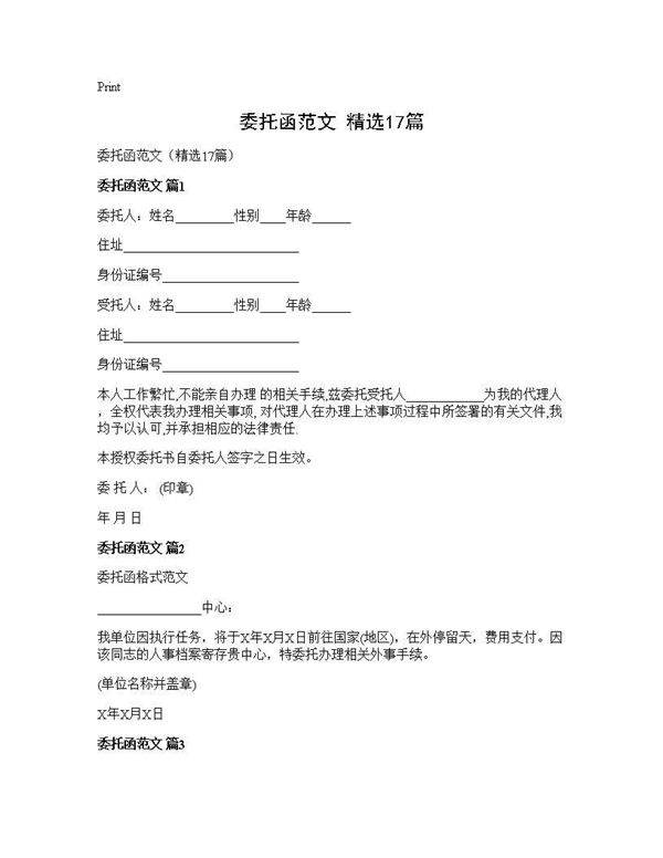委托函范文(精选17篇)