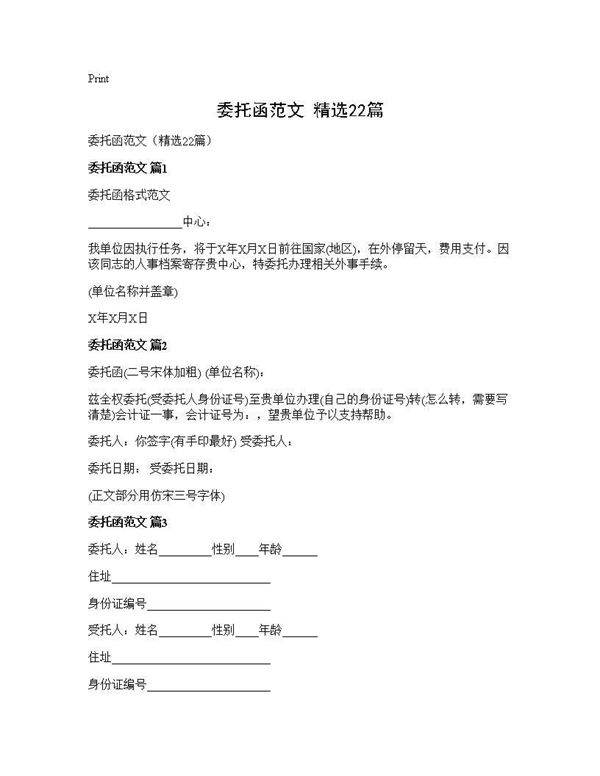委托函范文(精选22篇)