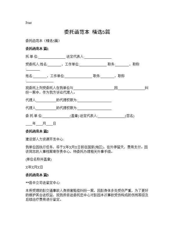 委托函范本(精选5篇)