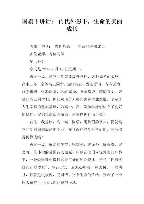 国旗下讲话 内忧外患下,生命的美丽成长