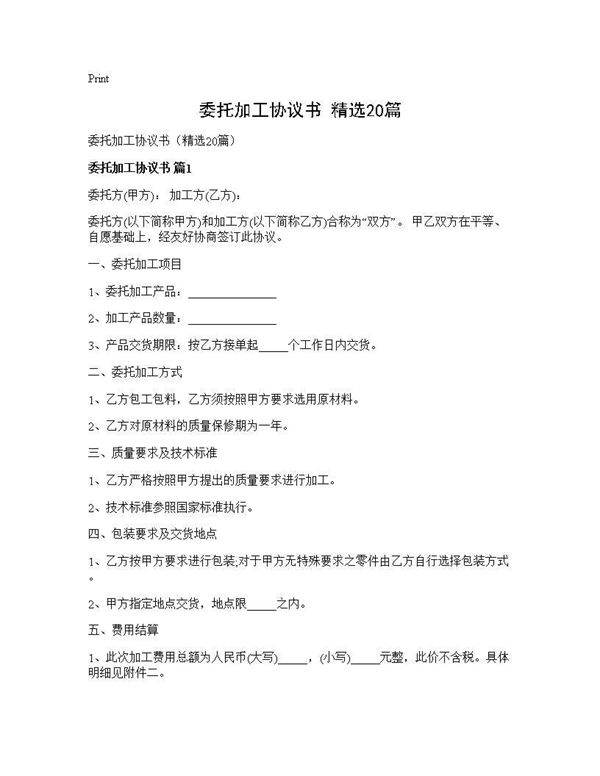 委托加工协议书(精选20篇)
