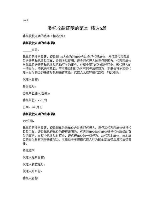 委托收款证明的范本(精选6篇)