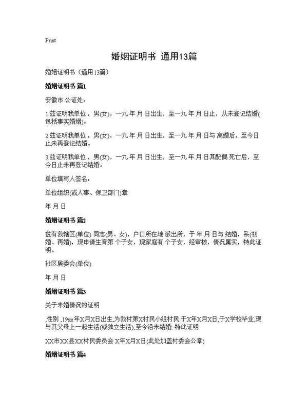 婚姻证明书(通用13篇)
