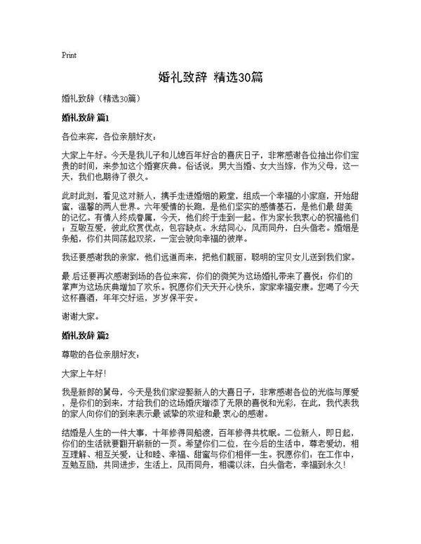 婚礼致辞(精选30篇)