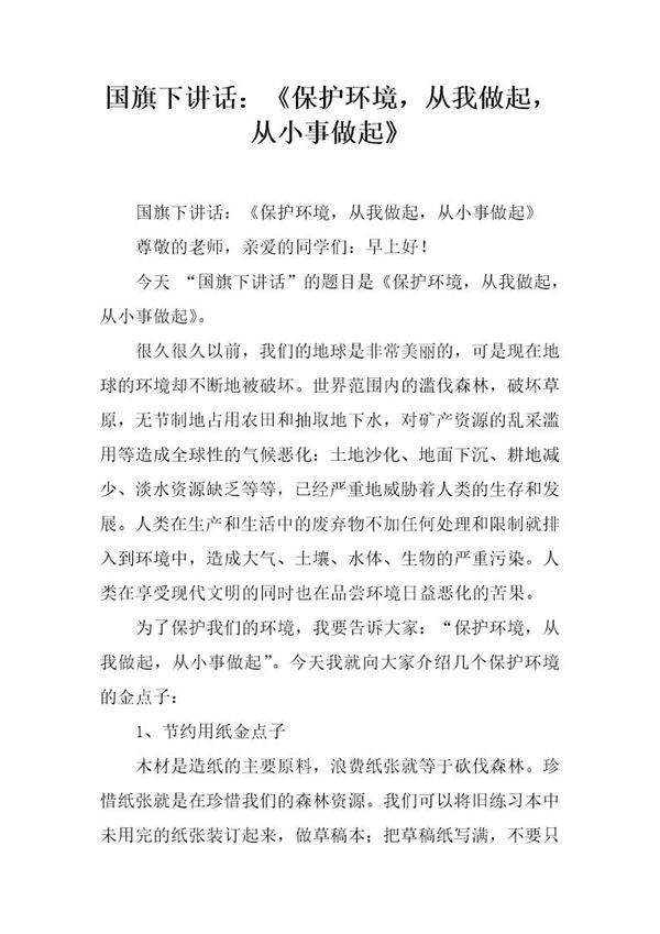 国旗下讲话 《保护环境，从我做起，从小事做起》