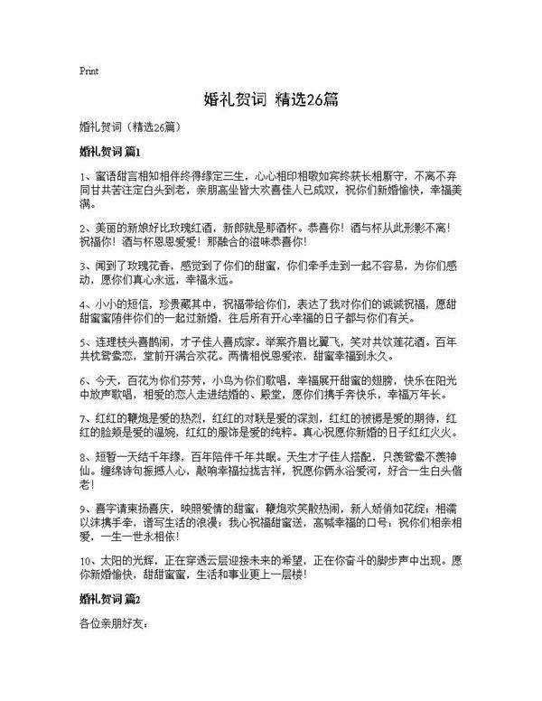 婚礼贺词(精选26篇)
