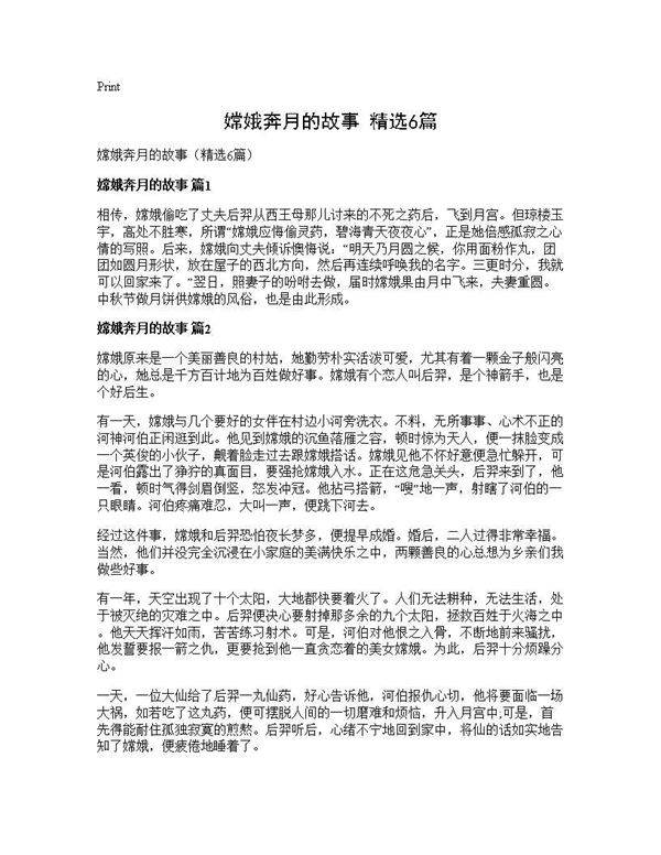 嫦娥奔月的故事(精选6篇)