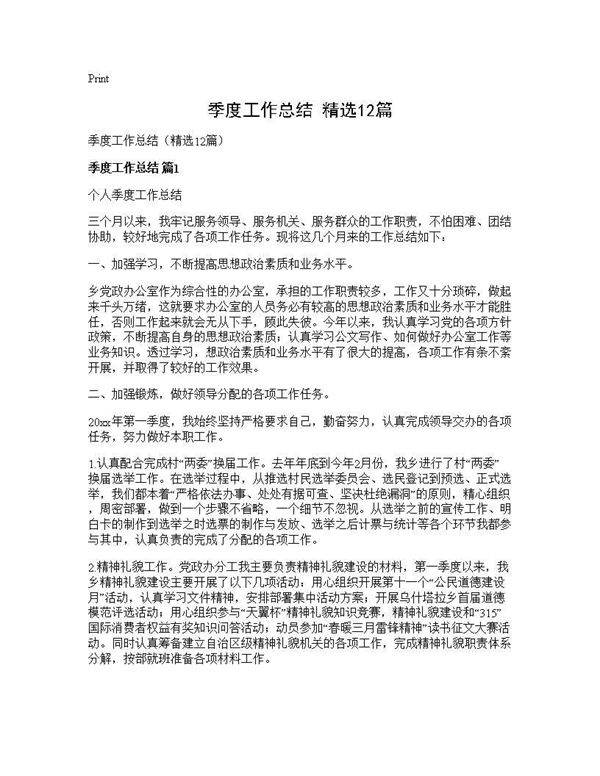 季度工作总结(精选12篇)