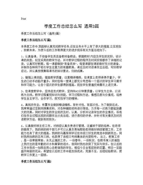 季度工作总结怎么写(通用3篇)