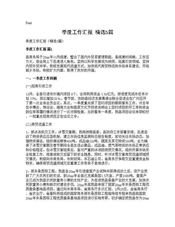 季度工作汇报(精选5篇)