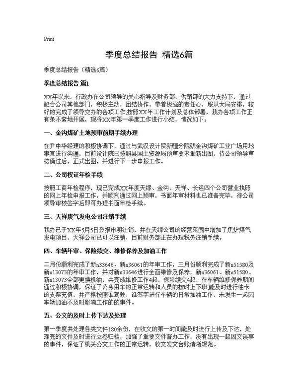 季度总结报告(精选6篇)