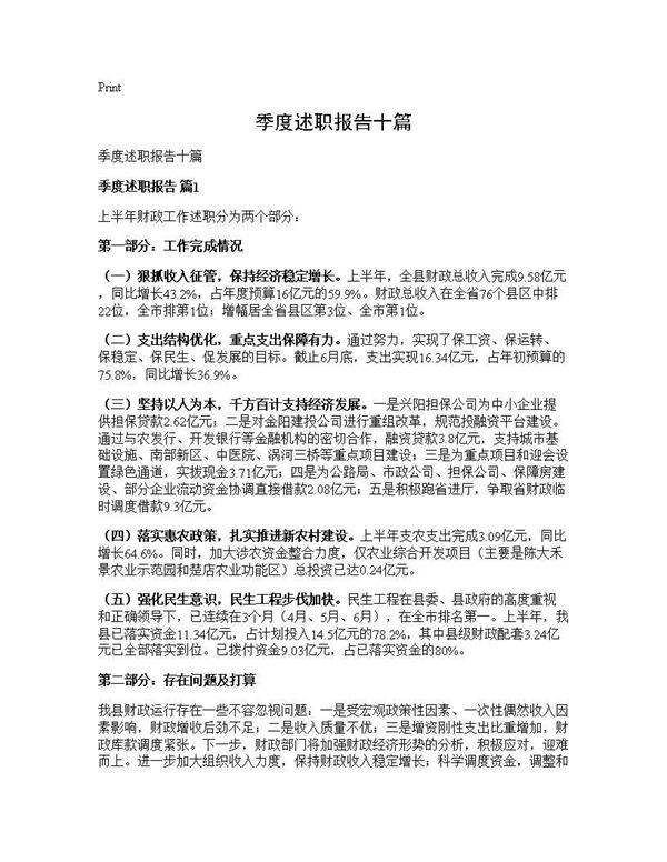 季度述职报告十篇