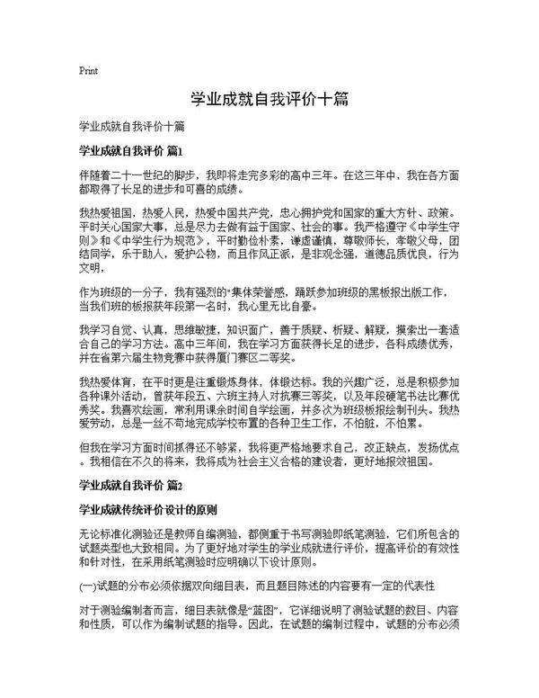 学业成就自我评价十篇