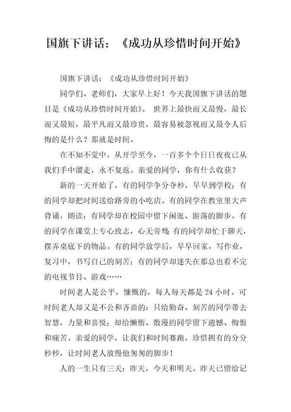国旗下讲话 《成功从珍惜时间开始》
